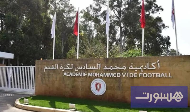 أكاديمية محمد السادس في دورتها الـ8 - هسبورت