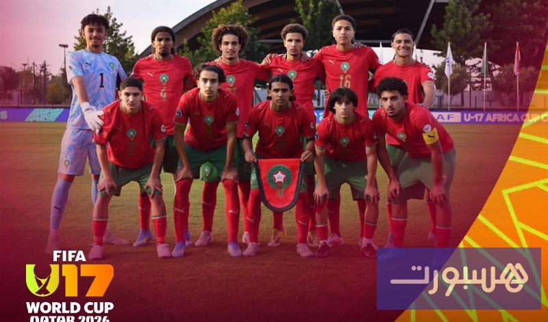 قرعة متوازنة للمنتخب المغربي لأقل من 17 سنة في كأس العالم - هسبورت
