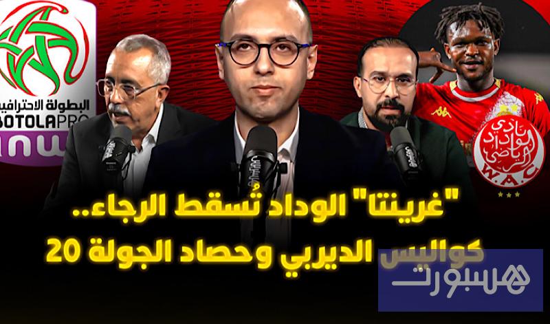 "غرينتا" الوداد تُسقط الرجاء - هسبورت