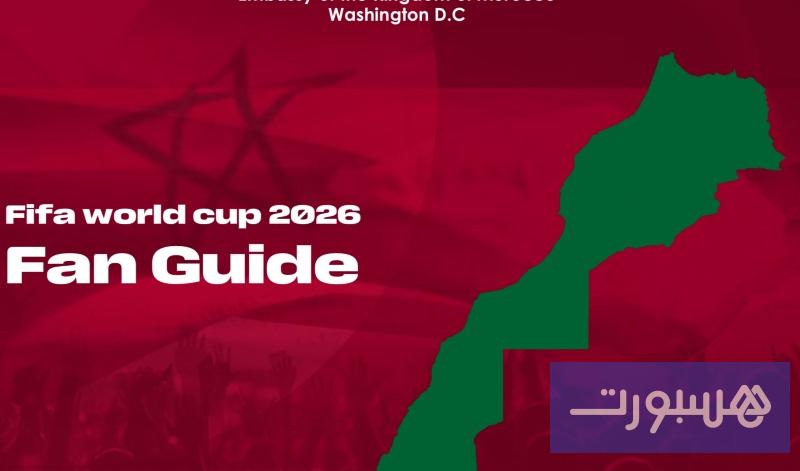 السفارة المغربية بواشنطن تصدر دليلا خاصا بجماهير "الأسود" قبل "مونديال 2026" - هسبورت