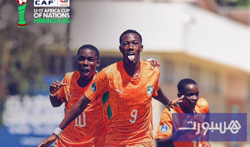 كان "U17": كوت ديفوار تطيح بالكاميرون - هسبورت