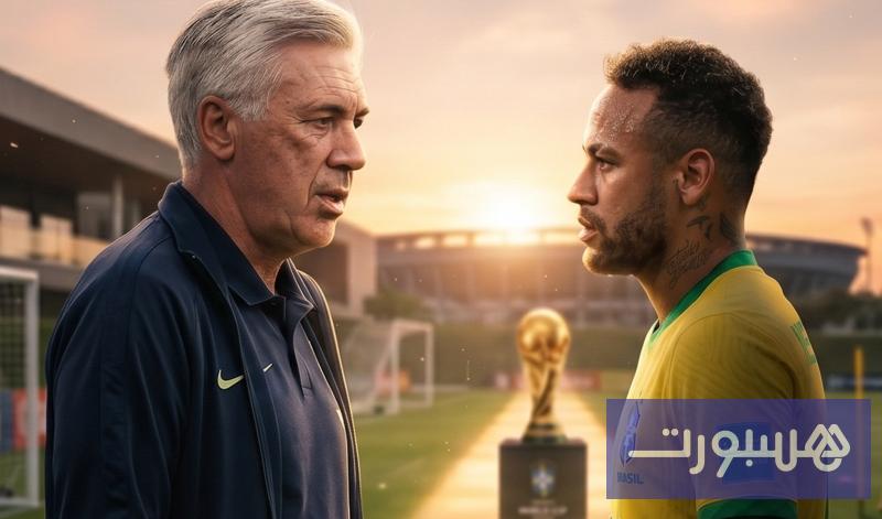 نيمار يقبل شروط أنشيلوتي وبدور جديد مع البرازيل قبل "مونديال 2026" - هسبورت