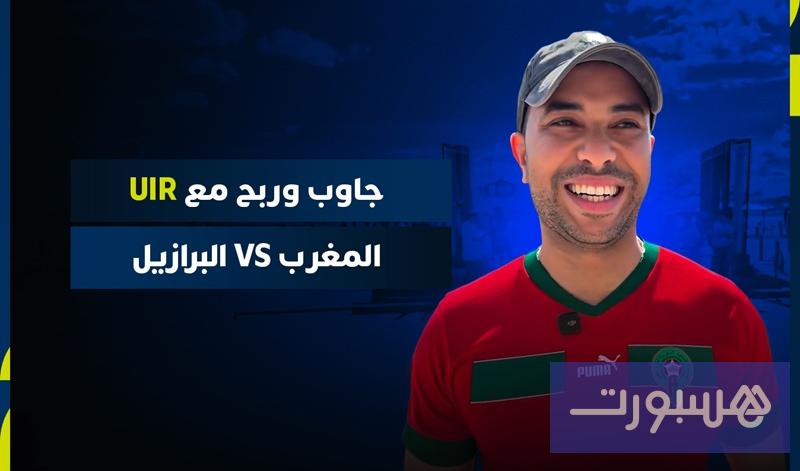 جاوب واربح مع UIR - هسبورت