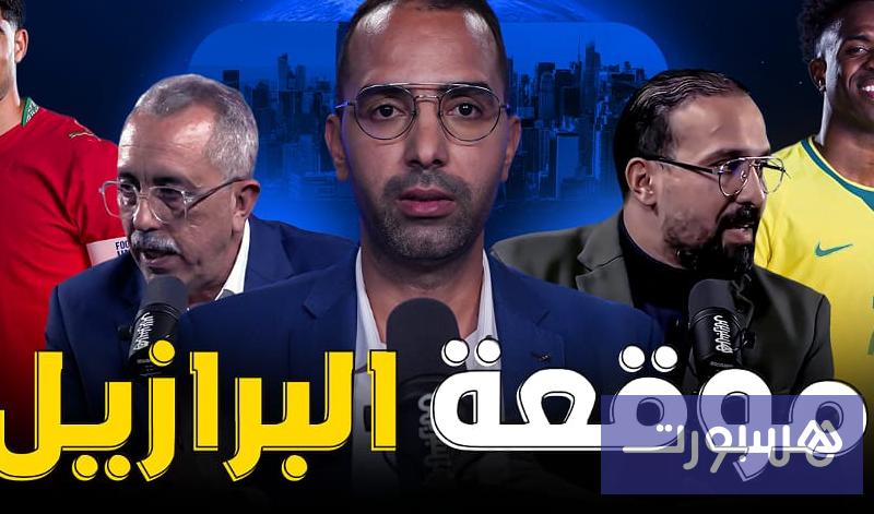 هل المنتخب المغربي جاهز لموقعة البرازيل؟ - هسبورت