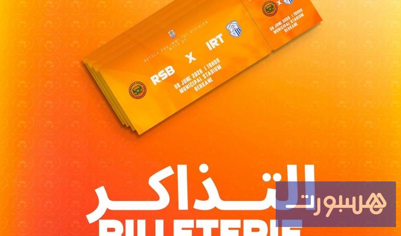 نهضة بركان يطرح تذاكر مباراة طنجة - هسبورت