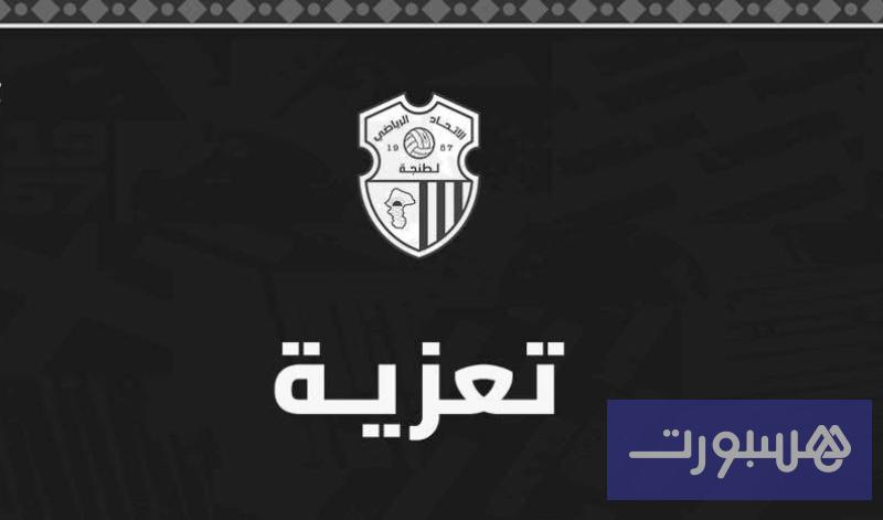 اتحاد طنجة ينعى وفاة والدة المرابط - هسبورت