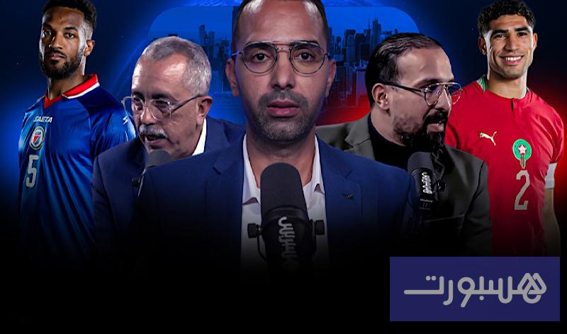 استوديو المونديال.. المنتخب المغربي جاهز لمواجهة هايتي - هسبورت