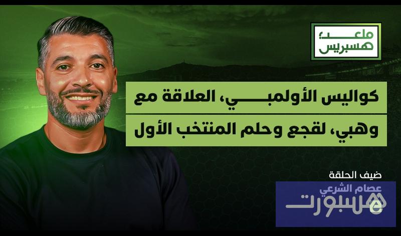 عصام الشرعي - هسبورت