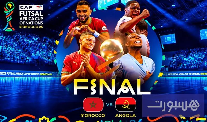 "الكاف": نهائي "الفوتسال" يعيد إلى الأذهان مواجهة المنتخبين في 2024 - هسبورت