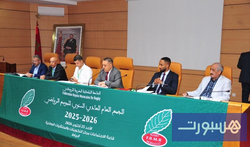جامعة الريكبي تصادق على التقريرين الأدبي والمالي - هسبورت