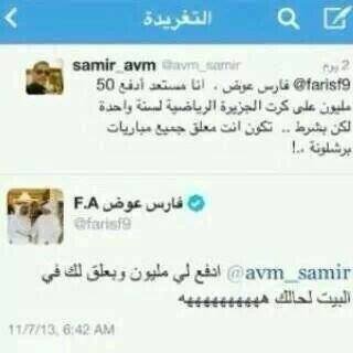 رد طريف من فارس عوض على مشجع برشلوني