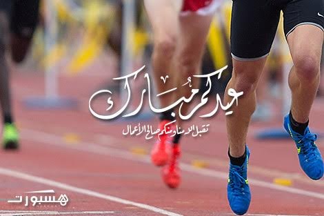 غرّة شوال يوم السبت .. وهسبورت تهنئ زوارها بعيد الفطر