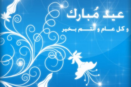 أندية البطولة تهنئ الأمة الإسلامية بعيد الفطر