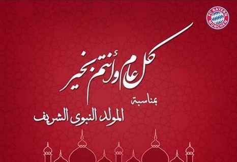 بايرن ميونيخ ونجم برشلونة يهنئان المسلمين بالمولد النبوي