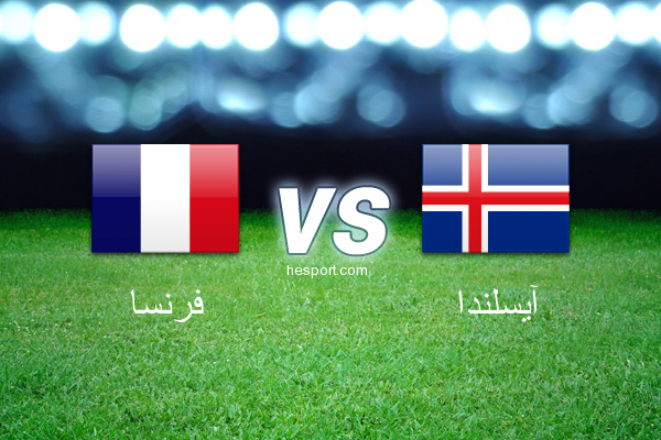كأس أمم أوروبا : فرنسا - آيسلندا