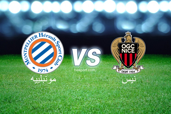 الدوري الفرنسي - الدرجة الأولى : مونبلييه - نيس