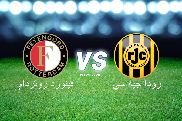 الدوري الهولندي الممتاز : فينورد روتردام - رودا جيه سي