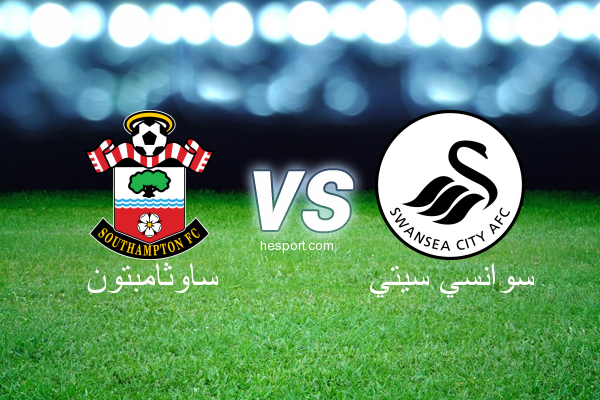 الدوري الإنجليزي الممتاز : ساوثامبتون - سوانسي سيتي