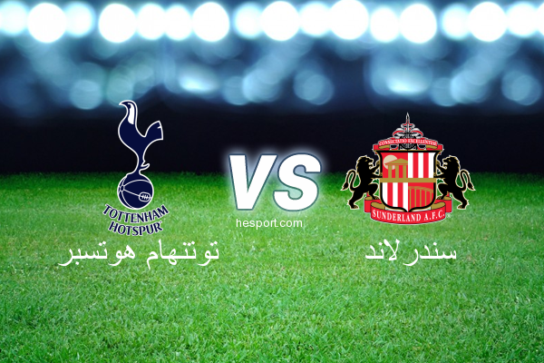 الدوري الإنجليزي الممتاز : توتنهام هوتسبر - سندرلاند