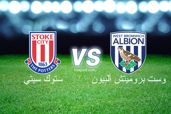 الدوري الإنجليزي الممتاز : ستوك سيتي - وست بروميتش ألبيون