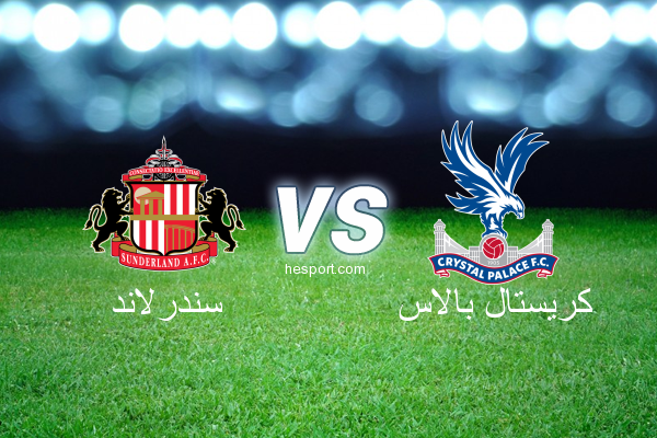 الدوري الإنجليزي الممتاز : سندرلاند - كريستال بالاس