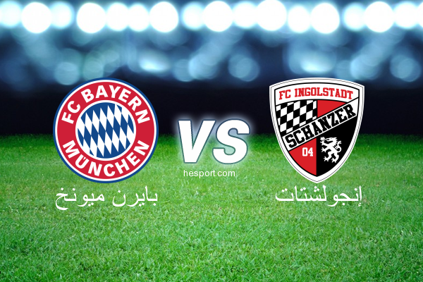 الدوري الألماني - الدرجة الأولى : بايرن ميونخ - إنجولشتات