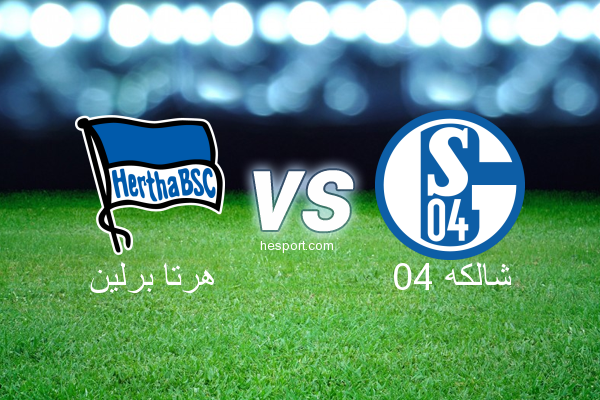 الدوري الألماني - الدرجة الأولى : هرتا برلين - شالكه 04