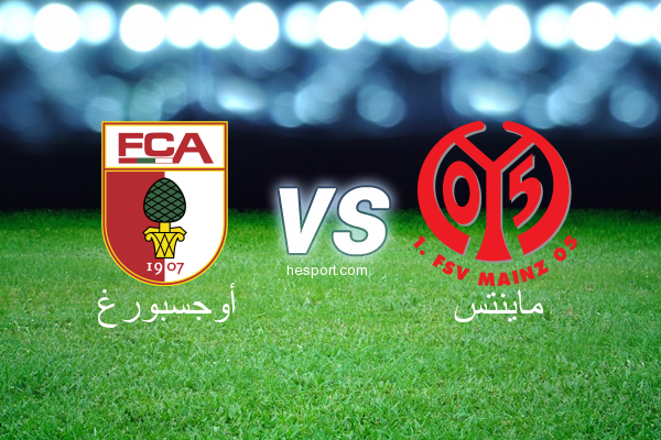 الدوري الألماني - الدرجة الأولى : أوجسبورغ - ماينتس