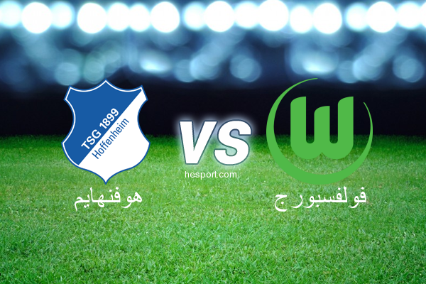 الدوري الألماني - الدرجة الأولى : هوفنهايم - فولفسبورج
