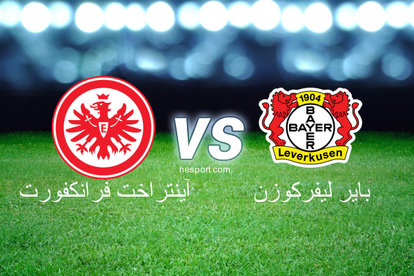 الدوري الألماني - الدرجة الأولى : آينتراخت فرانكفورت - باير ليفركوزن