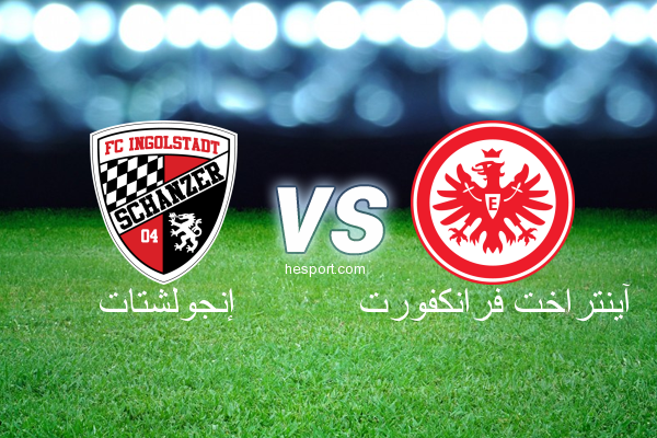 الدوري الألماني - الدرجة الأولى : إنجولشتات - آينتراخت فرانكفورت