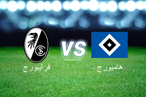 الدوري الألماني - الدرجة الأولى : فرايبورج - هامبورج