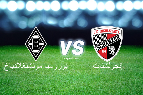 الدوري الألماني - الدرجة الأولى : بوروسيا مونشنغلادباخ - إنجولشتات