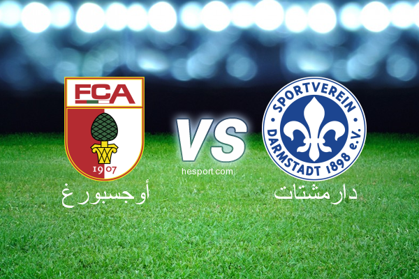 الدوري الألماني - الدرجة الأولى : أوجسبورغ - دارمشتات