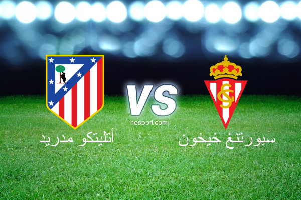الدوري الاسباني الدرجة الأولى : أتليتكو مدريد - سبورتنغ خيخون