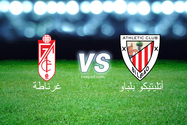 الدوري الاسباني الدرجة الأولى : غرناطة - أتليتيكو بلباو
