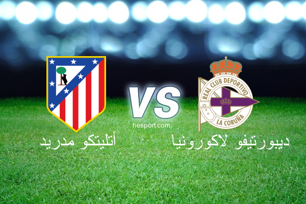 الدوري الاسباني الدرجة الأولى : أتليتكو مدريد - ديبورتيفو لاكورونيا