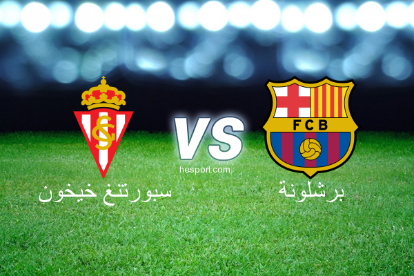 الدوري الاسباني الدرجة الأولى : سبورتنغ خيخون - برشلونة