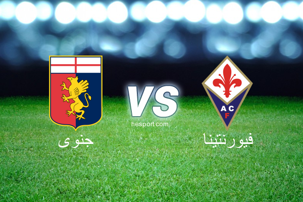 الدوري الإيطالي - الدرجة الأولى : جنوى - فيورنتينا