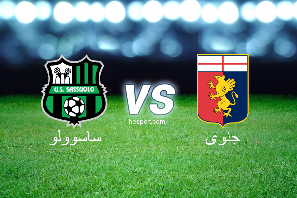 الدوري الإيطالي - الدرجة الأولى : ساسوولو - جنوى