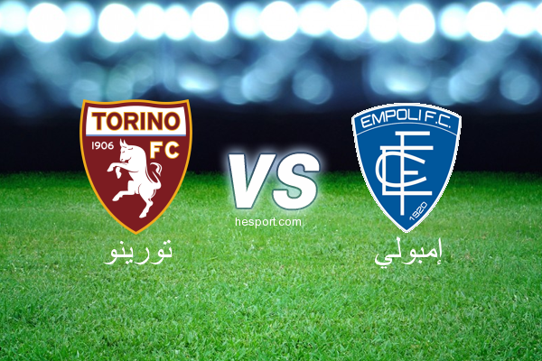 الدوري الإيطالي - الدرجة الأولى : تورينو - إمبولي
