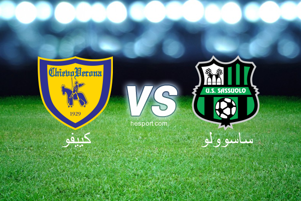 الدوري الإيطالي - الدرجة الأولى : كييفو - ساسوولو