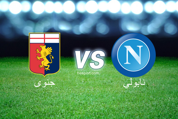 الدوري الإيطالي - الدرجة الأولى : جنوى - نابولي
