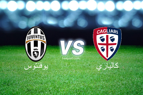 الدوري الإيطالي - الدرجة الأولى : يوفنتوس - كالياري