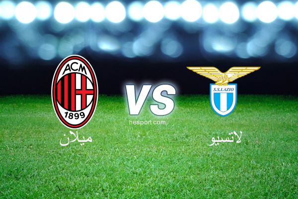 الدوري الإيطالي - الدرجة الأولى : ميلان - لاتسيو