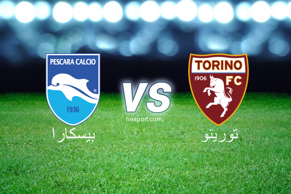 الدوري الإيطالي - الدرجة الأولى : بيسكارا - تورينو