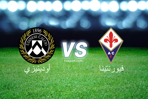الدوري الإيطالي - الدرجة الأولى : أودينيزي - فيورنتينا