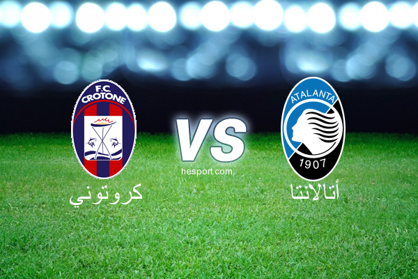 الدوري الإيطالي - الدرجة الأولى : كروتوني - أتالانتا