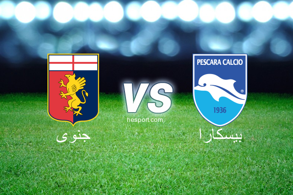 الدوري الإيطالي - الدرجة الأولى : جنوى - بيسكارا