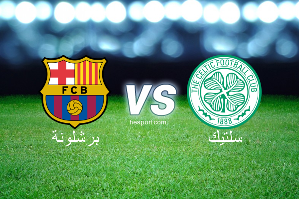 دوري أبطال أوروبا : برشلونة - سلتيك